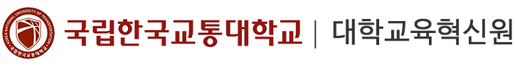 한국교통대학교 이러닝교육시스템
